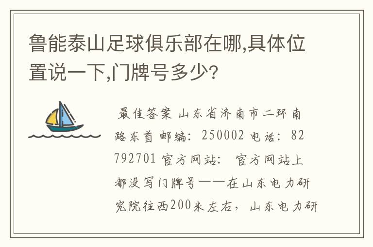 鲁能泰山足球俱乐部在哪,具体位置说一下,门牌号多少?