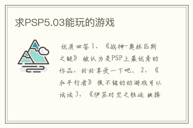 求PSP5.03能玩的游戏