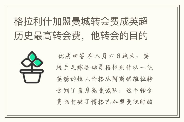 格拉利什加盟曼城转会费成英超历史最高转会费,他转会的目的是什么?