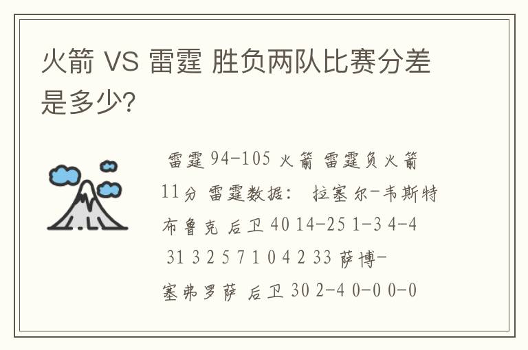 火箭 VS 雷霆 胜负两队比赛分差是多少？