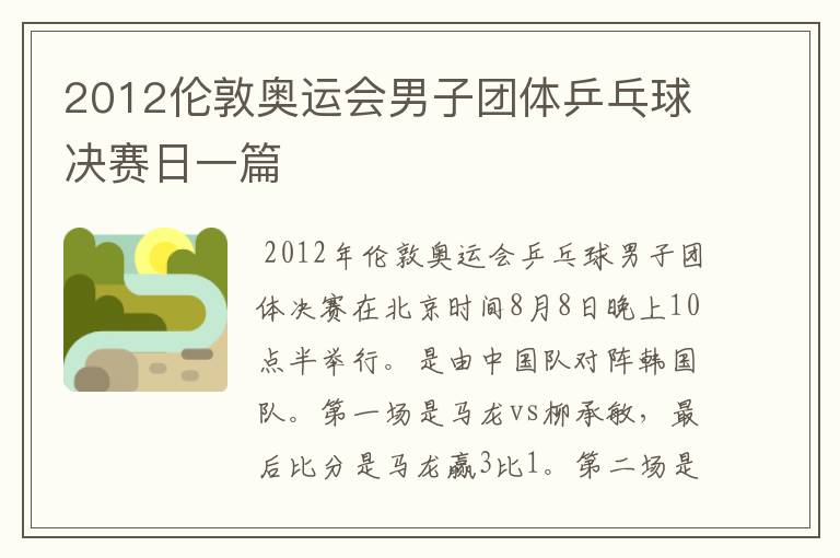 2012伦敦奥运会男子团体乒乓球决赛日一篇