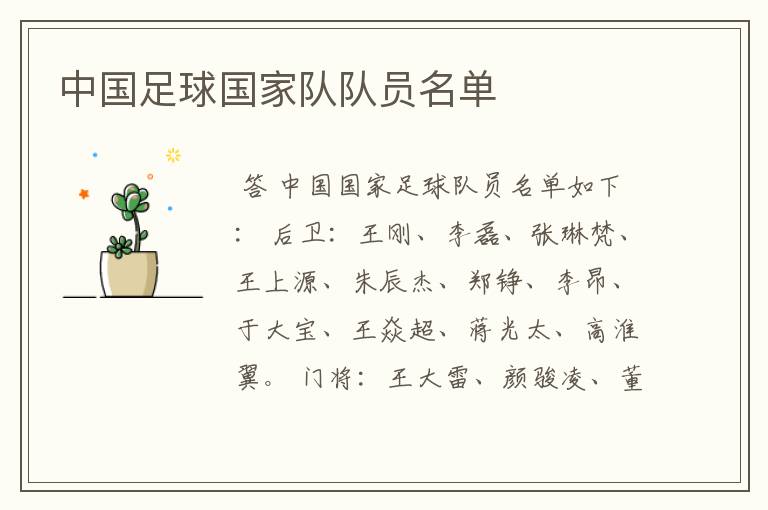 中国足球国家队队员名单