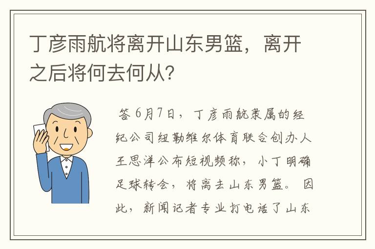 丁彦雨航将离开山东男篮,离开之后将何去何从?