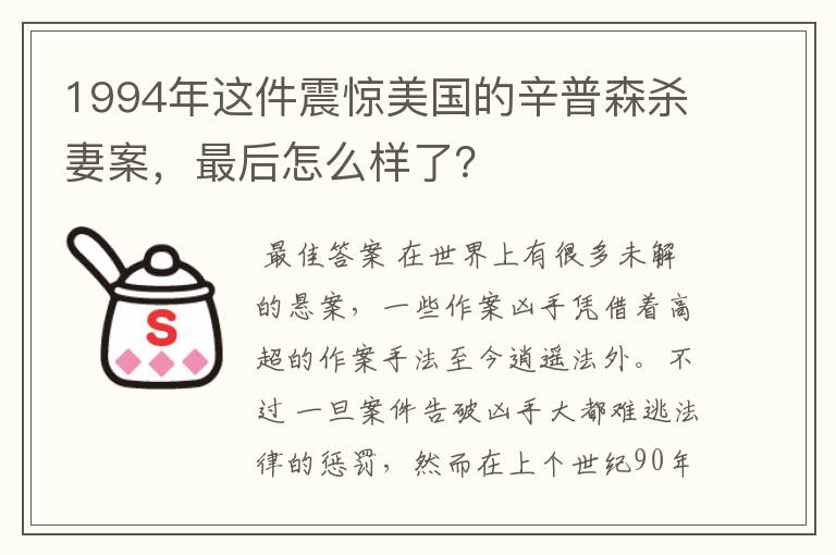 1994年这件震惊美国的辛普森杀妻案,最后怎么样了?