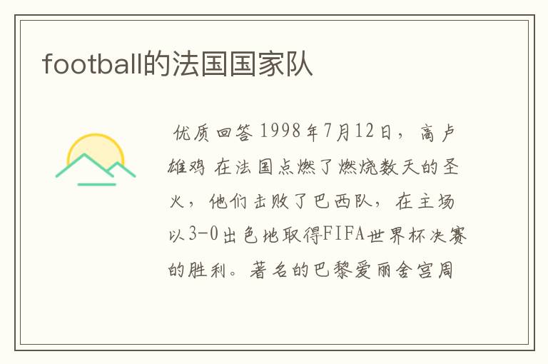 football的法国国家队