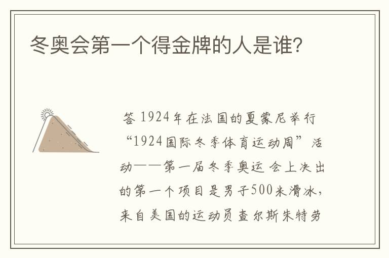 冬奥会第一个得金牌的人是谁?