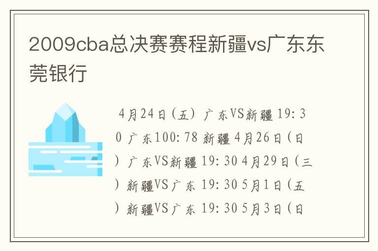2009cba总决赛赛程新疆vs广东东莞银行