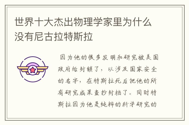世界十大杰出物理学家里为什么没有尼古拉特斯拉