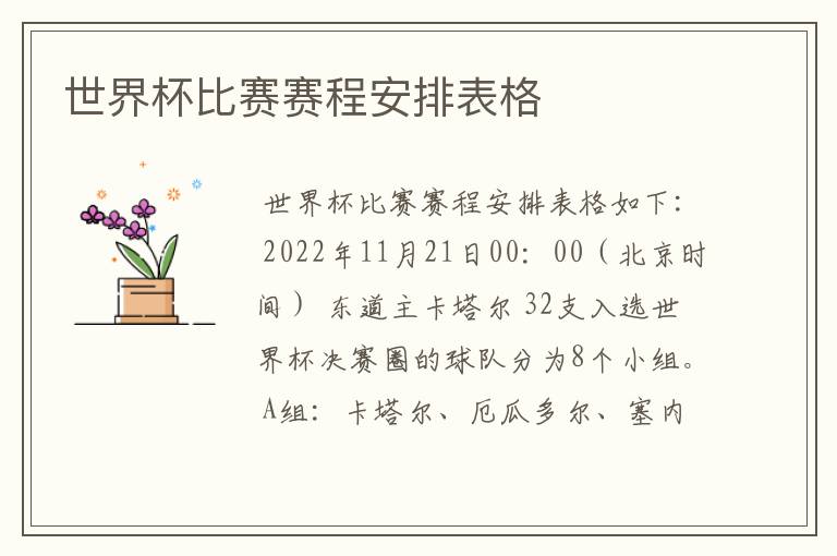 世界杯比赛赛程安排表格