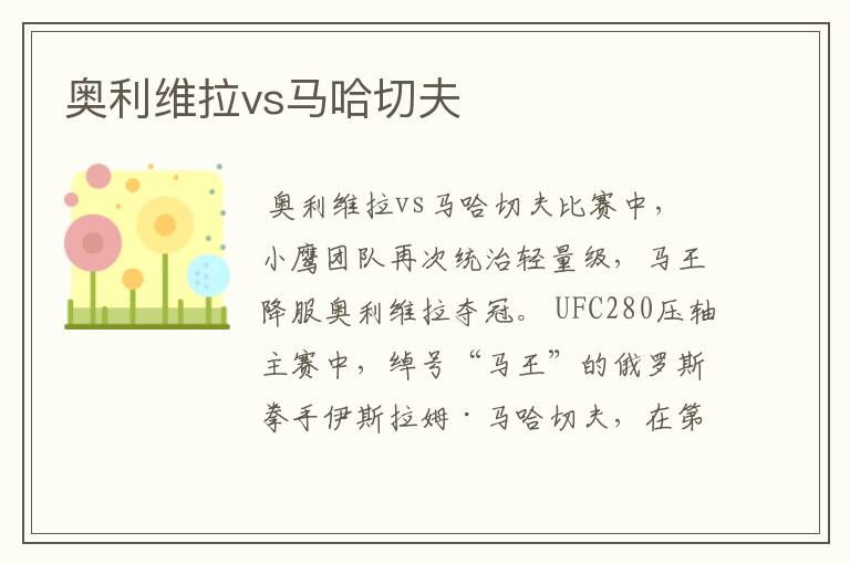 奥利维拉vs马哈切夫