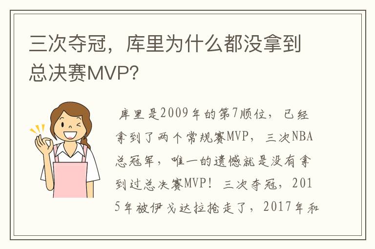 三次夺冠,库里为什么都没拿到总决赛MVP?