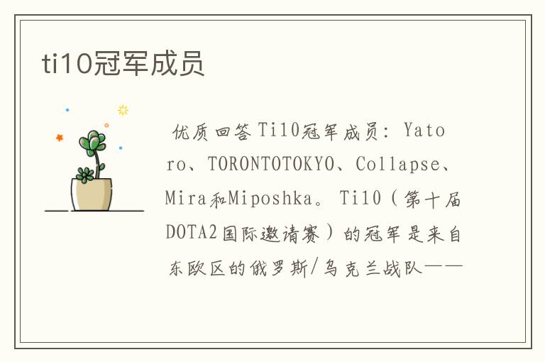 ti10冠军成员