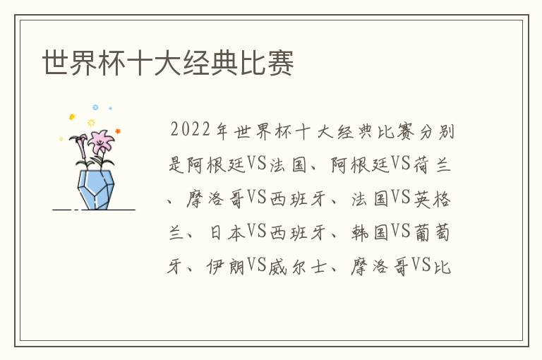 世界杯十大经典比赛