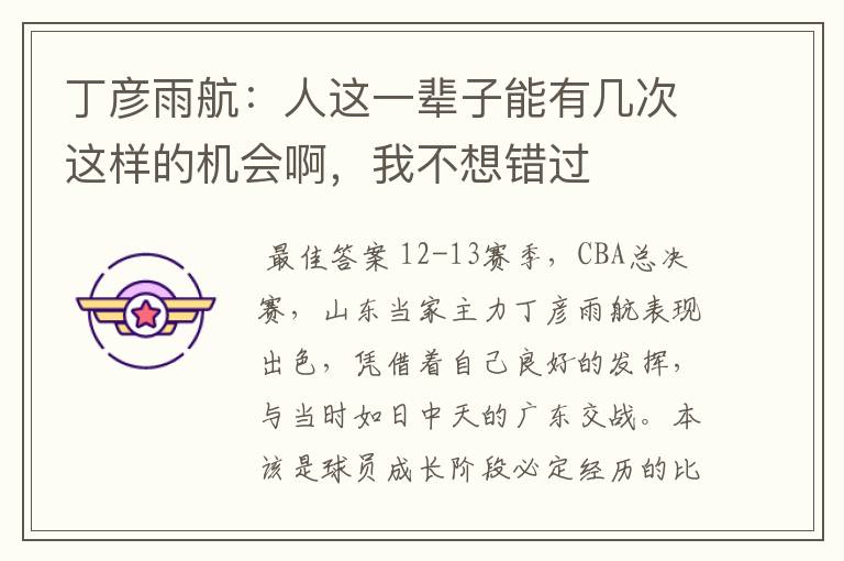 丁彦雨航:人这一辈子能有几次这样的机会啊,我不想错过