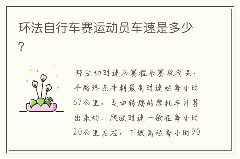 环法自行车赛运动员车速是多少?