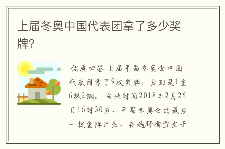 上届冬奥中国代表团拿了多少奖牌?
