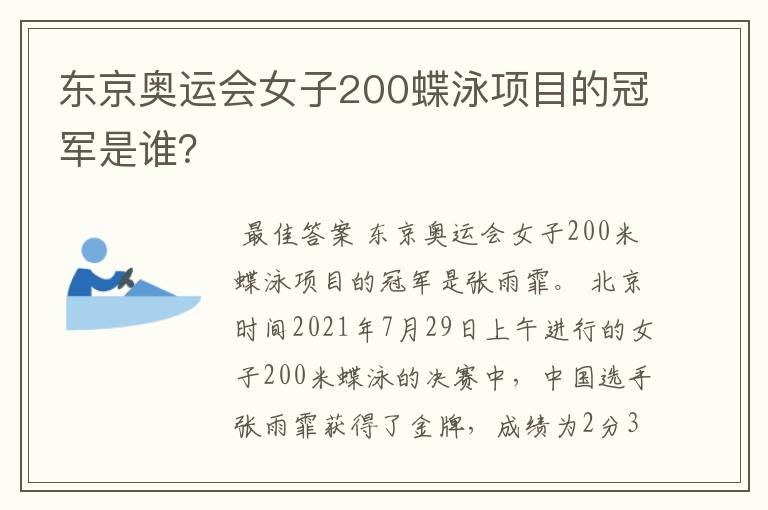 东京奥运会女子200蝶泳项目的冠军是谁?