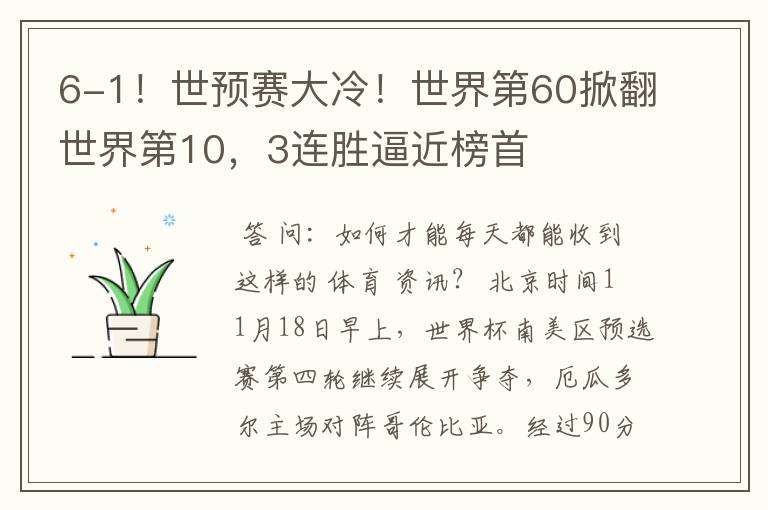 6-1！世预赛大冷！世界第60掀翻世界第10，3连胜逼近榜首