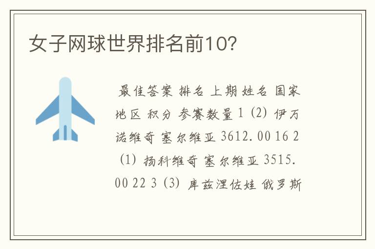 女子网球世界排名前10?