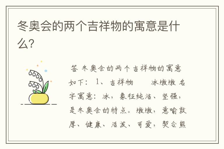 冬奥会的两个吉祥物的寓意是什么?
