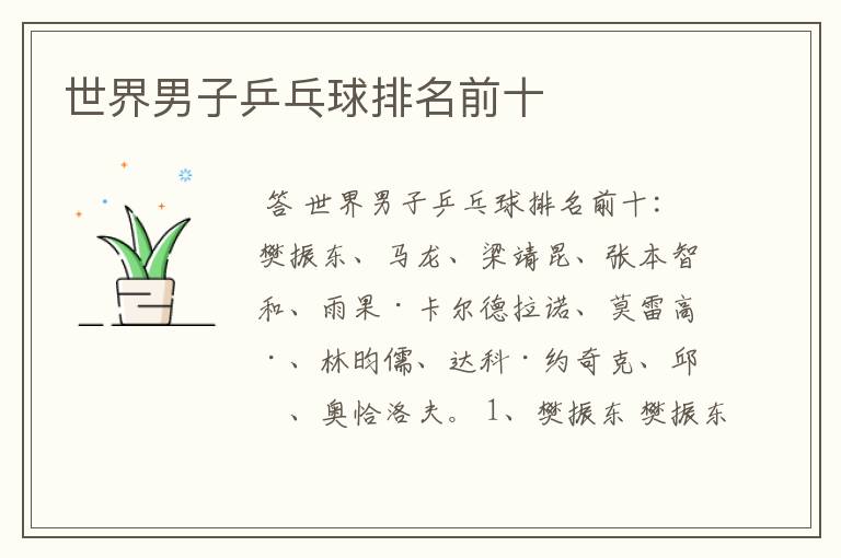 世界男子乒乓球排名前十