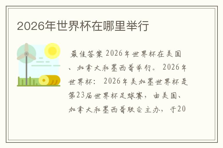 2026年世界杯在哪里举行