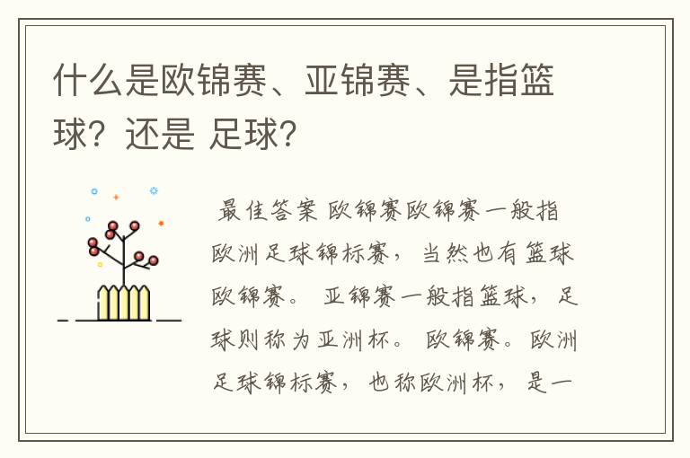 什么是欧锦赛、亚锦赛、是指篮球?还是 足球?