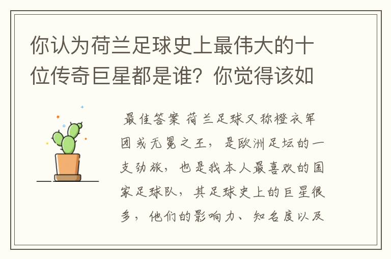 你认为荷兰足球史上最伟大的十位传奇巨星都是谁?你觉得该如何排序?