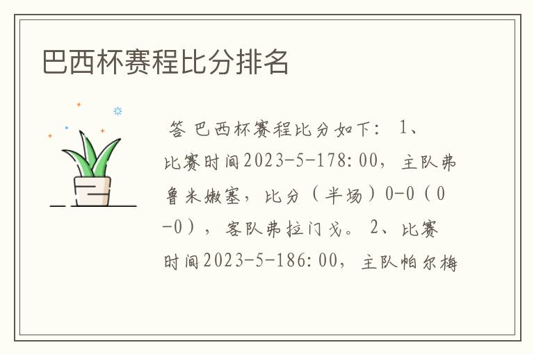 巴西杯赛程比分排名
