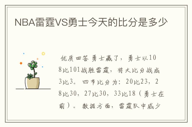NBA雷霆VS勇士今天的比分是多少