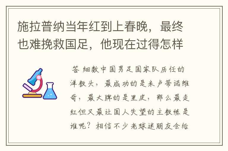 施拉普纳当年红到上春晚，最终也难挽救国足，他现在过得怎样？
