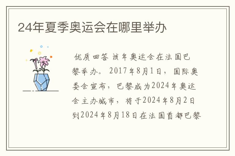 24年夏季奥运会在哪里举办