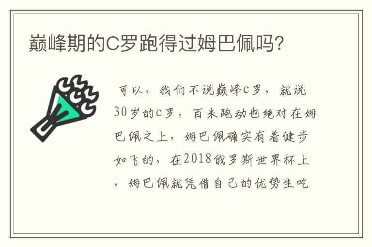 巅峰期的C罗跑得过姆巴佩吗?