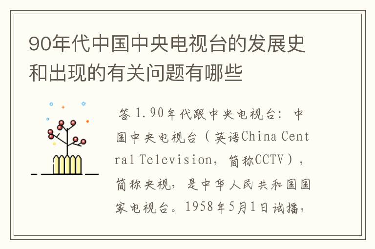 90年代中国中央电视台的发展史和出现的有关问题有哪些