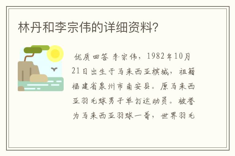 林丹和李宗伟的详细资料?