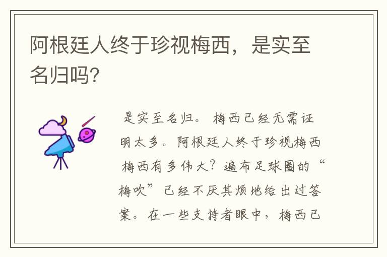 阿根廷人终于珍视梅西,是实至名归吗?