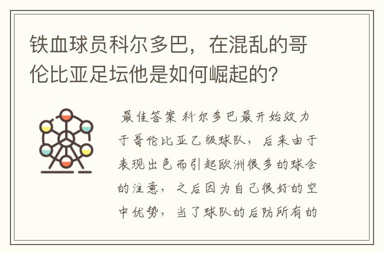 铁血球员科尔多巴,在混乱的哥伦比亚足坛他是如何崛起的?