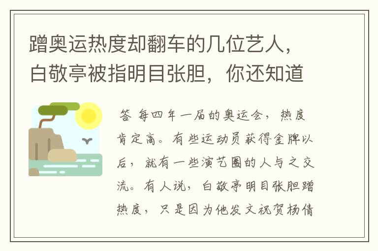 蹭奥运热度却翻车的几位艺人,白敬亭被指明目张胆,你还知道谁?