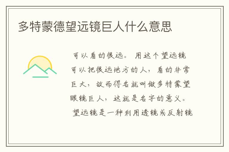 多特蒙德望远镜巨人什么意思