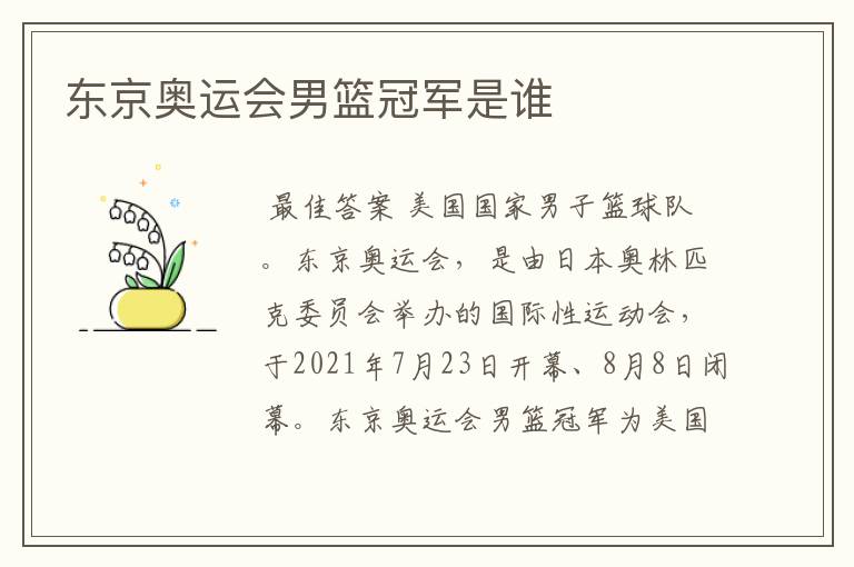 东京奥运会男篮冠军是谁
