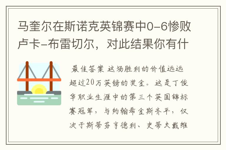 马奎尔在斯诺克英锦赛中0-6惨败卢卡-布雷切尔,对此结果你有什么看法?
