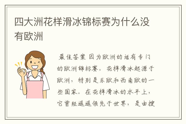 四大洲花样滑冰锦标赛为什么没有欧洲