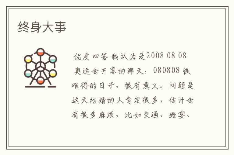 终身大事