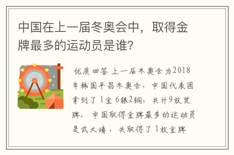 中国在上一届冬奥会中,取得金牌最多的运动员是谁?