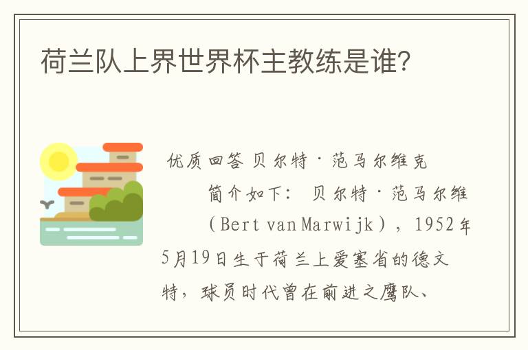 荷兰队上界世界杯主教练是谁?