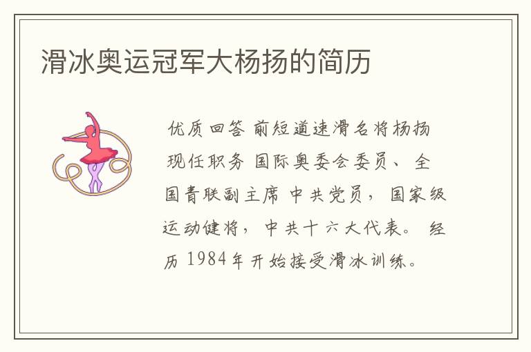 滑冰奥运冠军大杨扬的简历