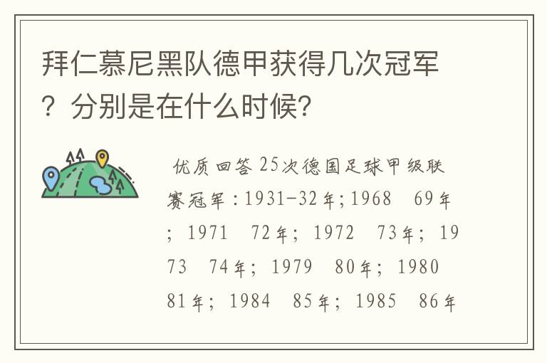 拜仁慕尼黑队德甲获得几次冠军?分别是在什么时候?