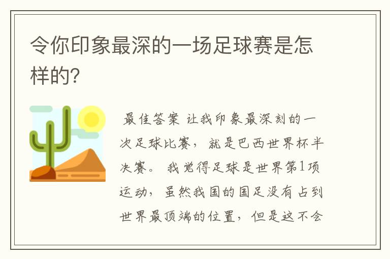 令你印象最深的一场足球赛是怎样的?