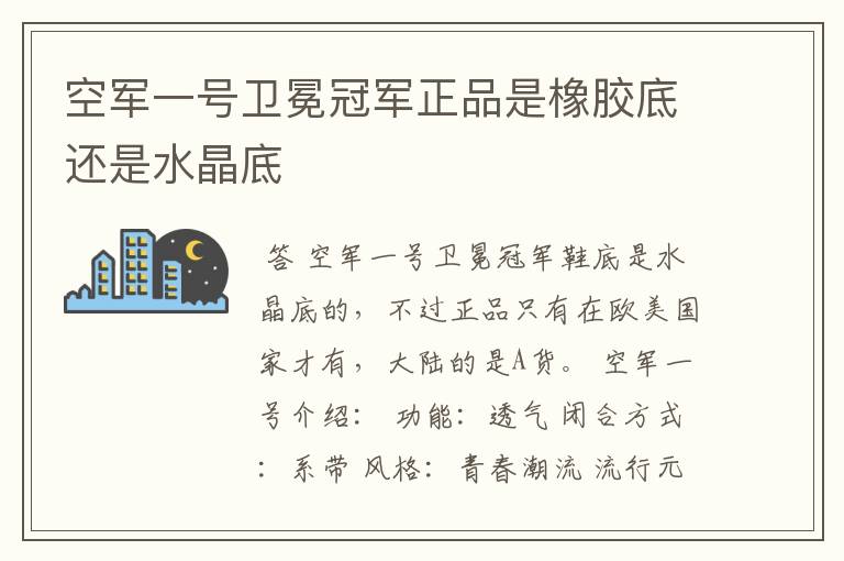 空军一号卫冕冠军正品是橡胶底还是水晶底