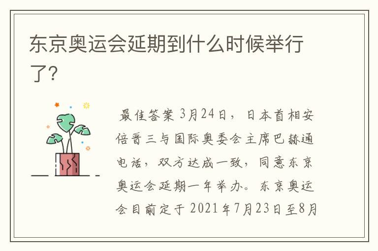 东京奥运会延期到什么时候举行了?